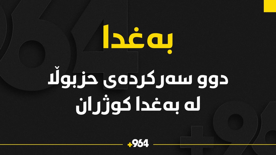 دوو سەرکردەی حزبوڵا کوژراون