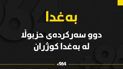 دوو سەرکردەی حزبوڵا کوژراون