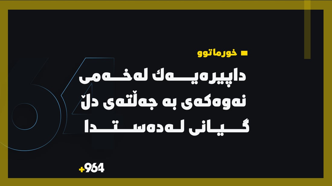 داپیره‌یه‌كی خورماتوو له‌خه‌مى نه‌وه‌كه‌ى به‌ جه‌ڵته‌ى دڵ گیانى له‌ده‌ستدا