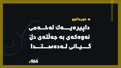 داپیره‌یه‌كی خورماتوو له‌خه‌مى نه‌وه‌كه‌ى به‌ جه‌ڵته‌ى دڵ گیانى له‌ده‌ستدا