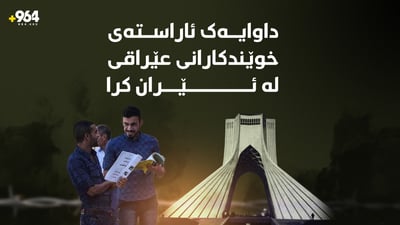 داوایەک ئاراستەی خوێندکارانی عێراقی لە ئێران کرا 