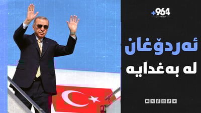 ئه‌ردۆغان له‌ به‌غدایه‌ و كێشه‌ش كه‌وته‌ ناو هه‌واڵگریی ئیسرائیل