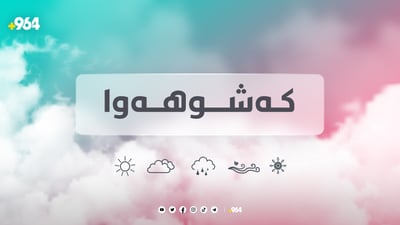 ئەمڕۆ ئاسمان نیمچە هەورە و سبەیش ساماڵە