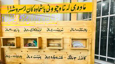 لە قوتابخانەیەکی چەمچەماڵ ماوەی لەناوچوونی پاشماوەکان نمایشکراوە