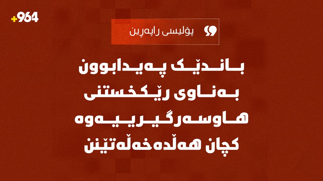 پۆلیسی راپەڕین: باندێک پەیدابوون بەناوی رێکخستنی هاوسەرگیرییەوە کچان هەڵدەخەڵەتێنن