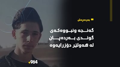 گه‌نجه‌ ونبووه‌كه‌ى به‌رده‌پان له‌ هه‌ولێر دۆزرایه‌وه‌