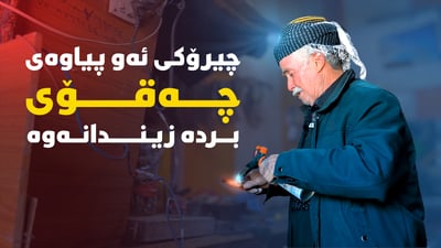 چیرۆکی ئەو پیاوەی چەقۆی بردە زیندانەوە