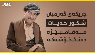 چریکەی گەرمیان و مەقامبێژە دەنگخۆشەکە