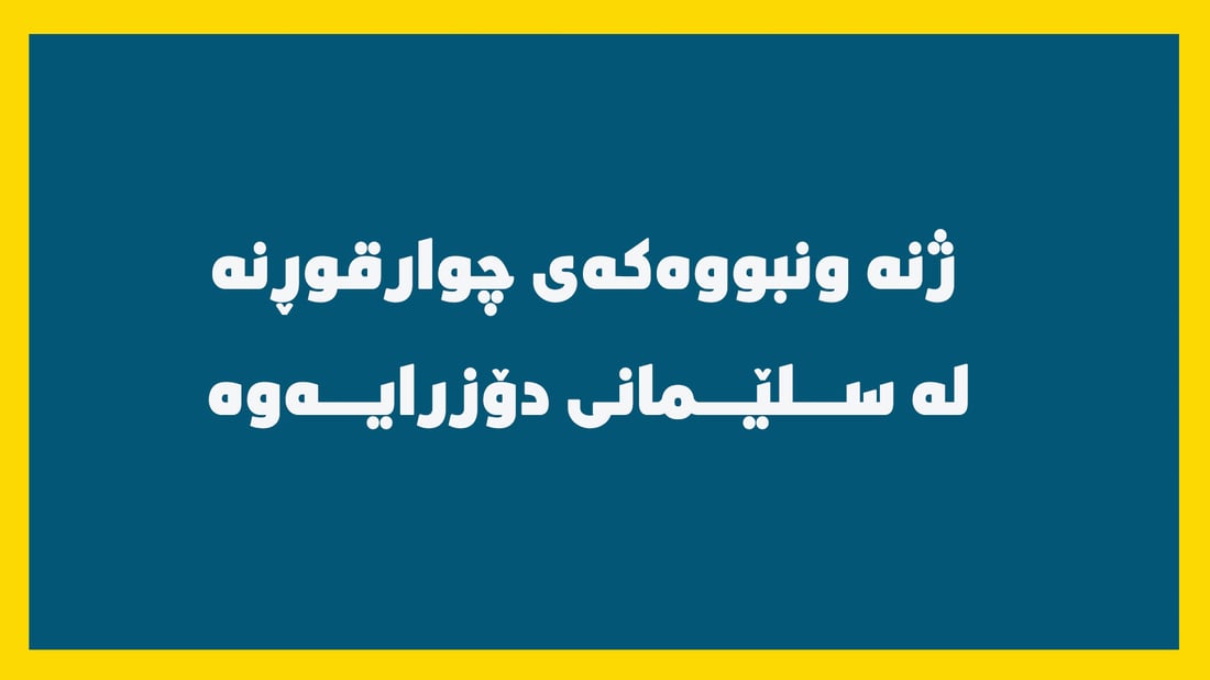 ژنه‌ ونبووه‌كه‌ى چوارقوڕنه‌ له‌ سلێمانى دۆزرایه‌وه‌
