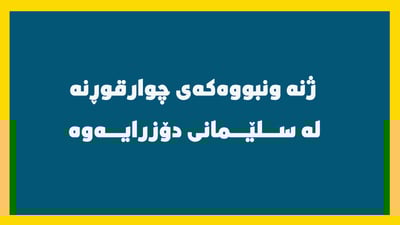 ژنه‌ ونبووه‌كه‌ى چوارقوڕنه‌ له‌ سلێمانى دۆزرایه‌وه‌