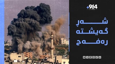 شەڕ گەیشتە رەفەح و ناتەنیاهۆ دەڵێت “بەردەوام دەبین”