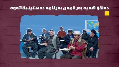 ئایا “بەرنامەی بەرنامە” دەستپێدەکاتەوە؟