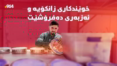 لە بەشى ئینگلیزى دەخوێنێت؛ ئەزبەرى دەفرۆشێت