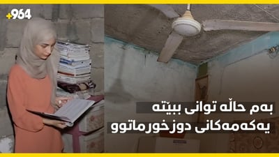 بەم حاڵ و گوزەرانەوە لە یەکەمەکانی دوزخورماتوو بوو