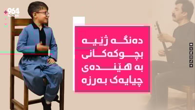 بڕواناکەیت ئەم دەنگە زوڵاڵە لەم پیاوە خنجیلەیەوە بێت