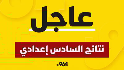 <strong>شبكة 964</strong> تنشر نتائج السادس الإعدادي