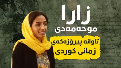 تاوانە پیرۆزەکەی زمانی کوردی