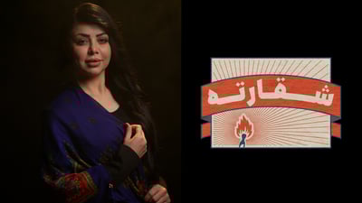 “خەڵک چەرخی هەیە و هیوا بۆ شقارتە دەخوازێت”