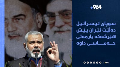 “ئێران پێش هێرشەکە یارمەتی حەماسی داوە”