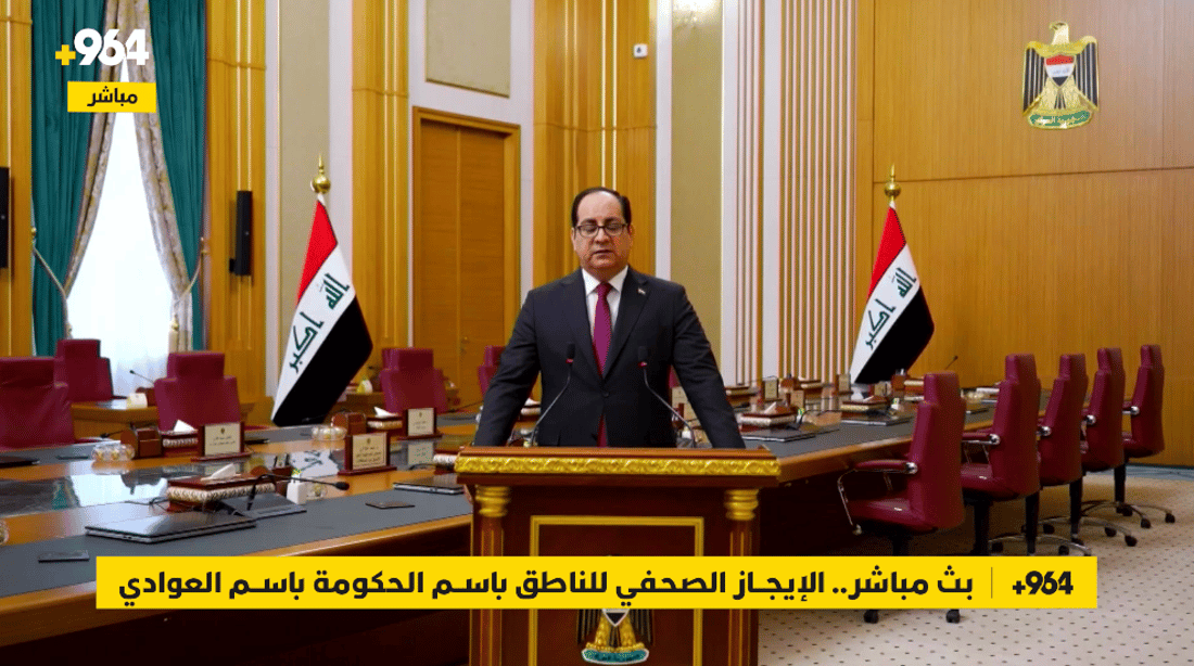 بث مباشر.. الإيجاز الصحفي للناطق باسم الحكومة باسم العوادي