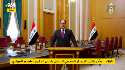 بث مباشر.. الإيجاز الصحفي للناطق باسم الحكومة باسم العوادي