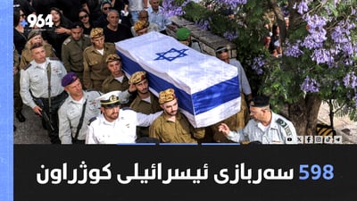 ئوردن هۆشداریی ده‌داته‌ حه‌ماس و زیلینسكی باسی خۆبه‌ده‌سته‌وه‌دان ده‌كات