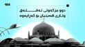 دوو مزگەوتی تەقتەق وتاردانیان بۆ گەڕایەوە و مزگەوتێکیش هەر بە داخراوی دەمێنێتەوە