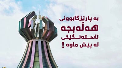 “ترسێك بۆ هەڵوەشاندنەوەی بەپارێزگابوونی هەڵەبجە له‌ئارادایە”