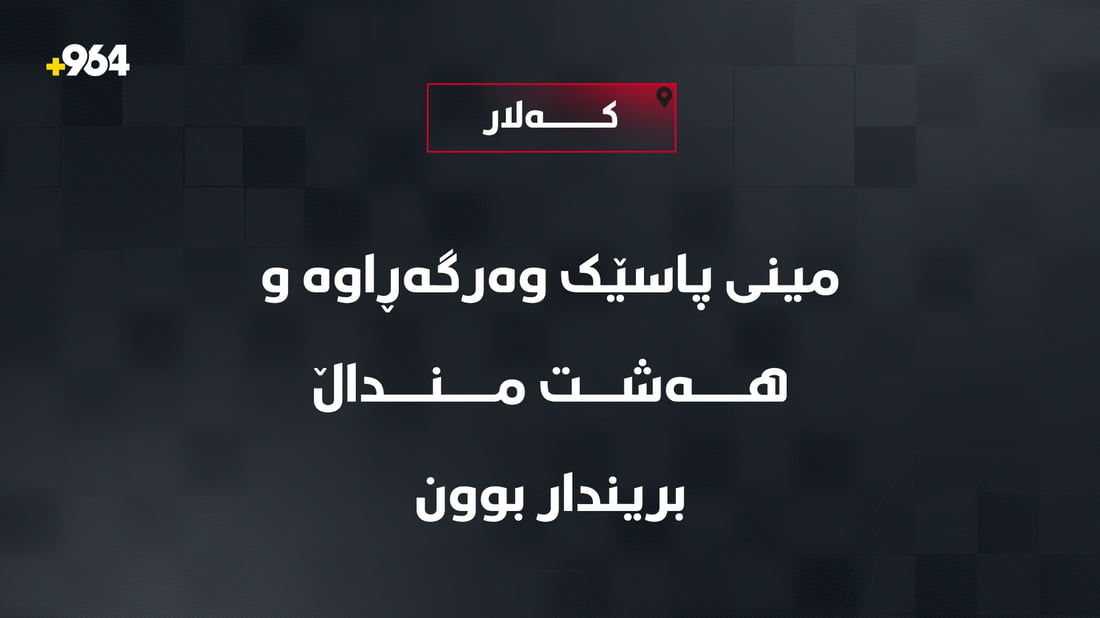 مینی پاسێک لە کەلار وەرگەڕا و هەشت منداڵ برینداربوون