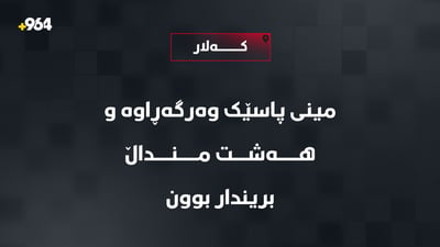 مینی پاسێک لە کەلار وەرگەڕا و هەشت منداڵ برینداربوون