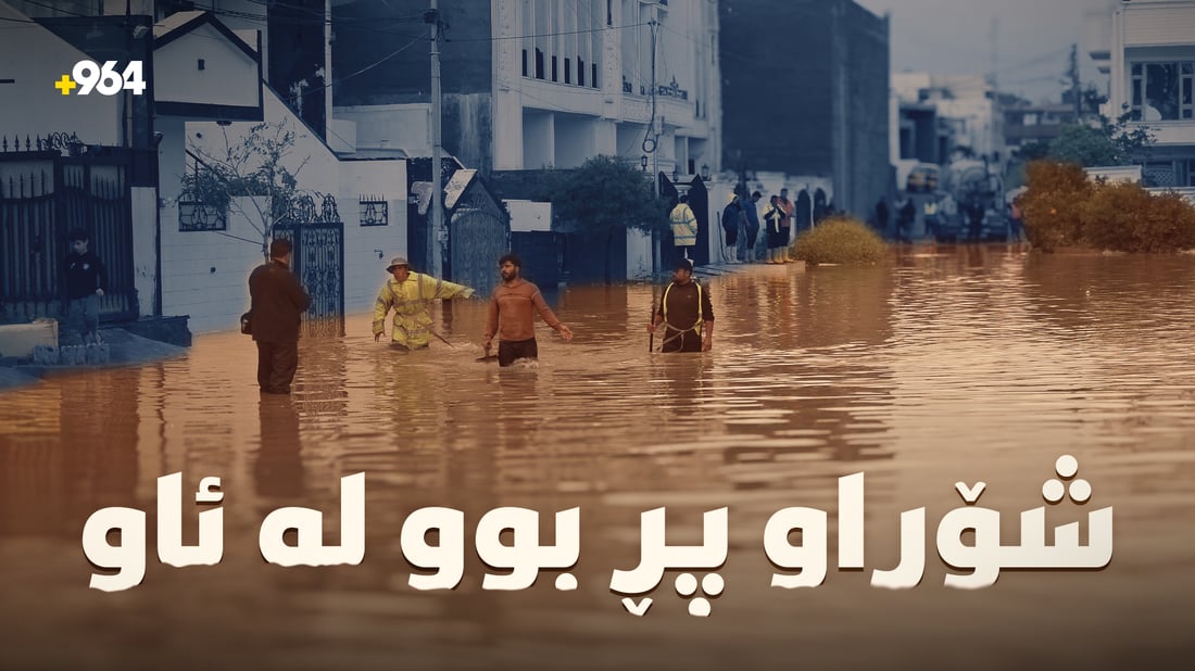 بەهۆی لافاوەوە تەواوی کەلوپەلی ماڵەکەی فڕێداوە