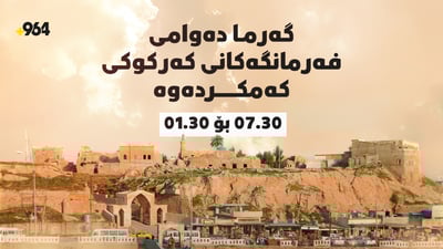 گەرما خۆی نواند و دەوام لە کەرکوک کەم کرایەوە