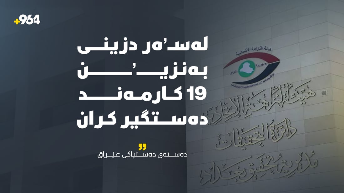لەسەر دزینى بەنزین 19 کەس دەستگیرکران