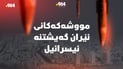 مووشەکەکانی ئێران گەیشتنە ئیسرائیل؛ یەکێکیان بەبێ زیان تێکشکێندرا