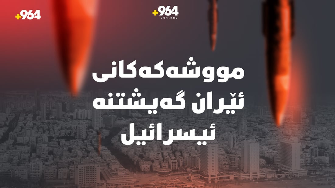 مووشەکەکانی ئێران گەیشتنە ئیسرائیل؛ یەکێکیان بەبێ زیان تێکشکێندرا