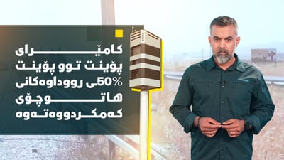 کامێراى پۆینت توو پۆینت 50%ـى رووداوەکانى هاتوچۆى کەمکردووەتەوە