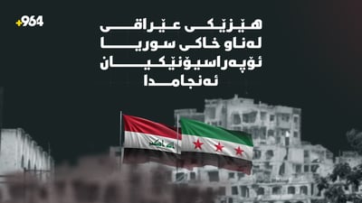 هێزێکى عێراقى لەناو خاکى سوریا ئۆپەراسیۆنێکیان ئەنجامدا