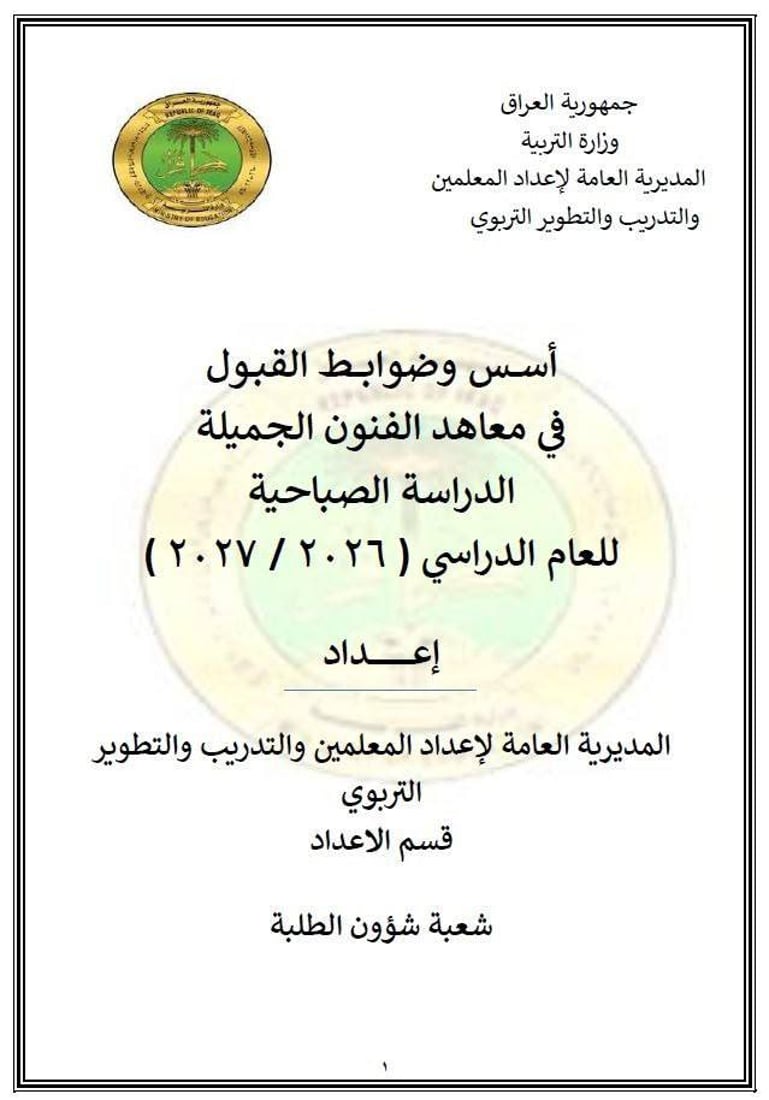 شروط وآليات التقديم والاختبارات في معاهد الفنون الجميلة الصباحية – التربية