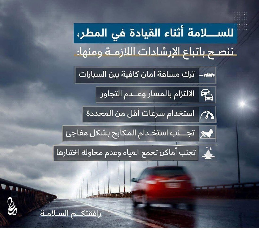 تزامناً مع الأمطار.. المرور تعمم إرشادات سلامة على السائقين