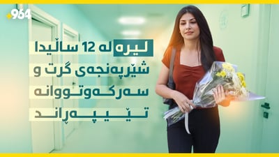 لیرە لە 12 ساڵیدا شێرپەنجەی گرت و سەرکەوتووانە تێیپەڕاند