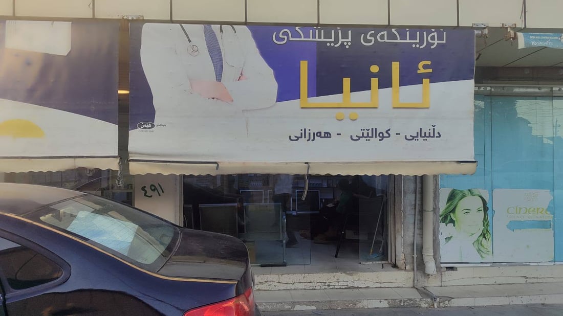 چەند نۆرینگە و کلینێکێک لە رانیە و چوارقوڕنە داخران