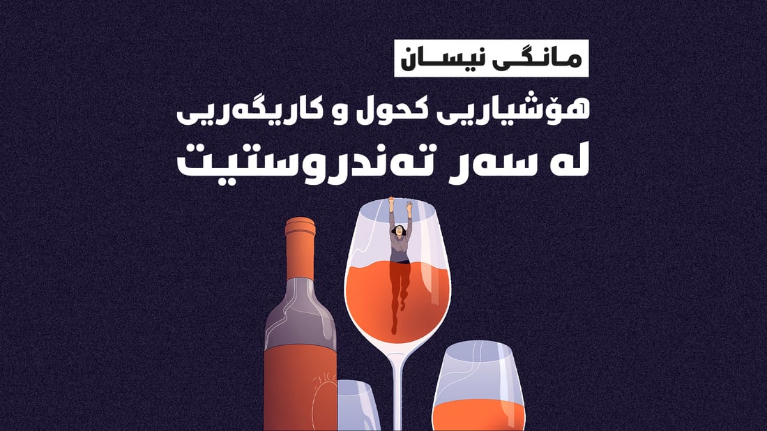 هۆشیاریی کحول و کاریگەرییە راستەقینەکانی لەسەر تەندروستیت