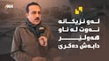 “لەو نزیكانە نەوت لە ناو هەولێر دابەش دەكرێ”