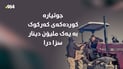 جوتیارە کوردەکەی کەرکوک بە یەک ملیۆن دینار سزا درا