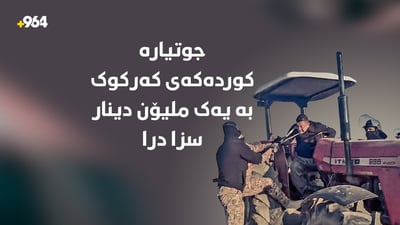 جوتیارە کوردەکەی کەرکوک بە یەک ملیۆن دینار سزا درا