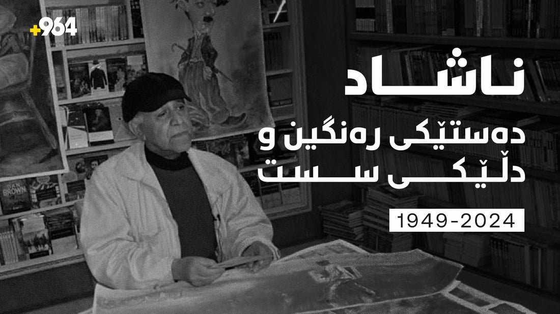 ناشاد؛ دەستێکی رەنگین و دڵێکی سست