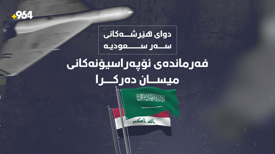 دوای هێرشەکانی سەر سعودیە فەرماندەی ئۆپەراسیۆنەکانی میسان دەرکرا