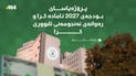رەشنووسی بودجەی ساڵی 2027ـى عێراق رەوانەی ئەنجومەنی وەزیران کرا