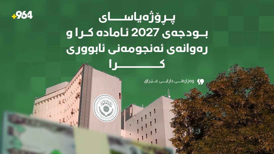 رەشنووسی بودجەی ساڵی 2027ـى عێراق رەوانەی ئەنجومەنی وەزیران کرا