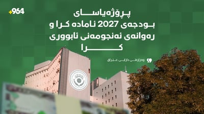 رەشنووسی بودجەی ساڵی 2027ـى عێراق رەوانەی ئەنجومەنی وەزیران کرا